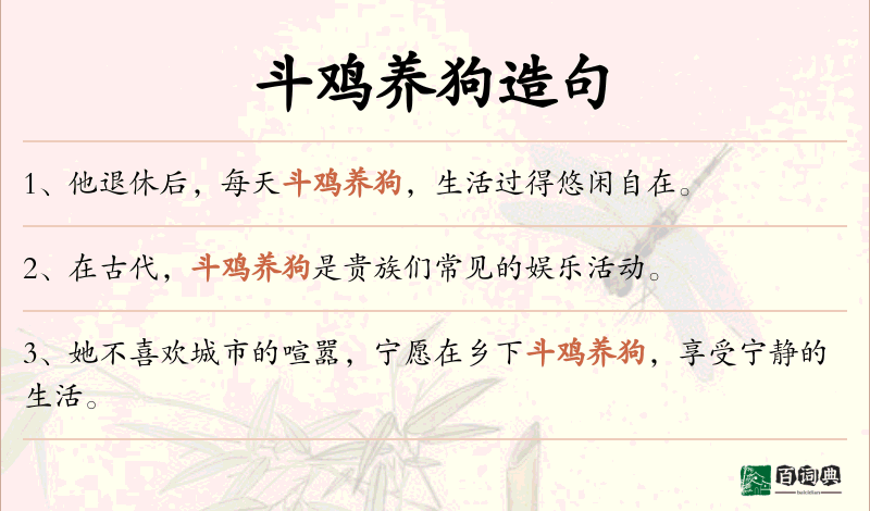 斗鸡养狗
