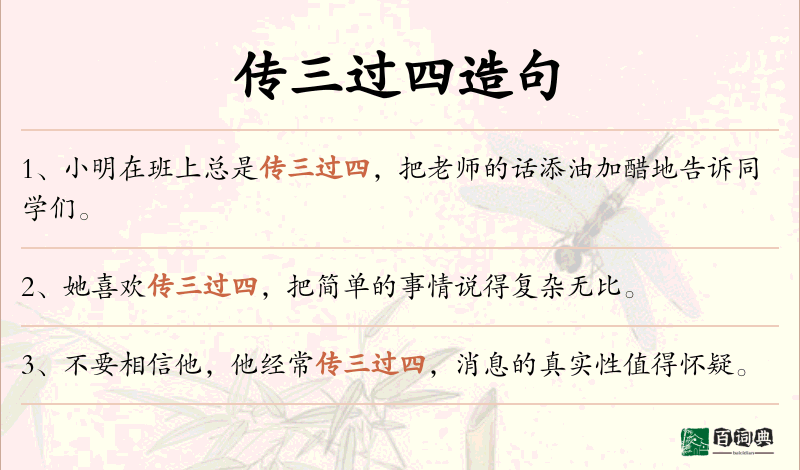 传三过四