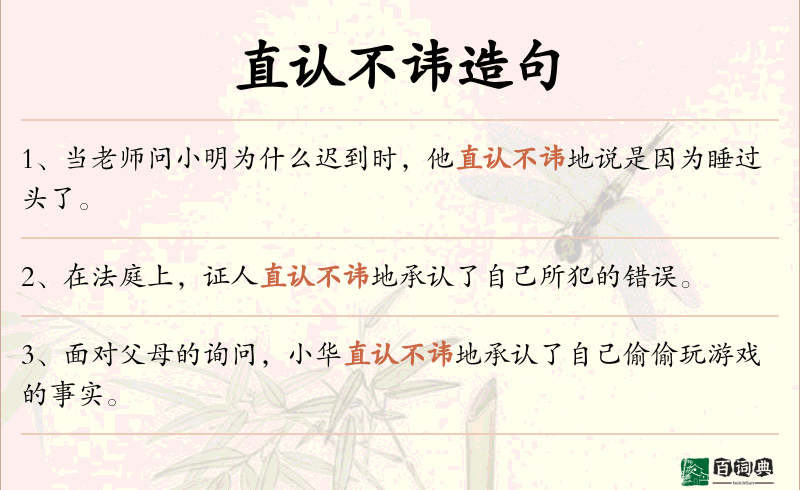 直认不讳