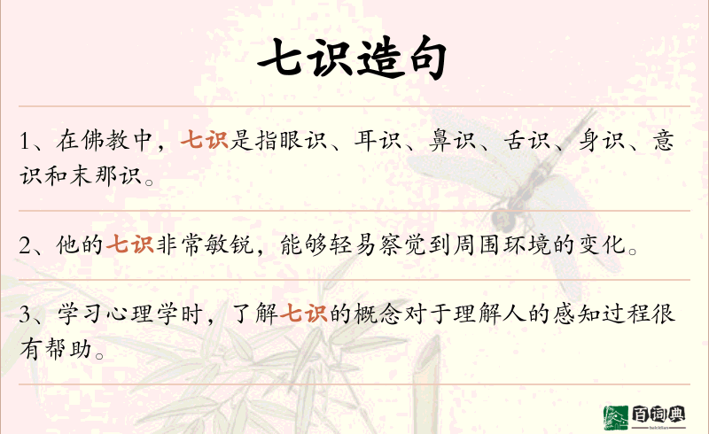 七识