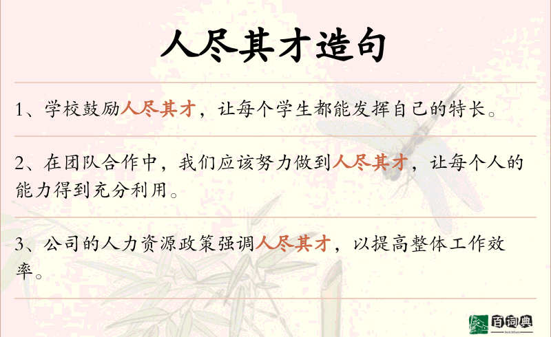 人尽其才