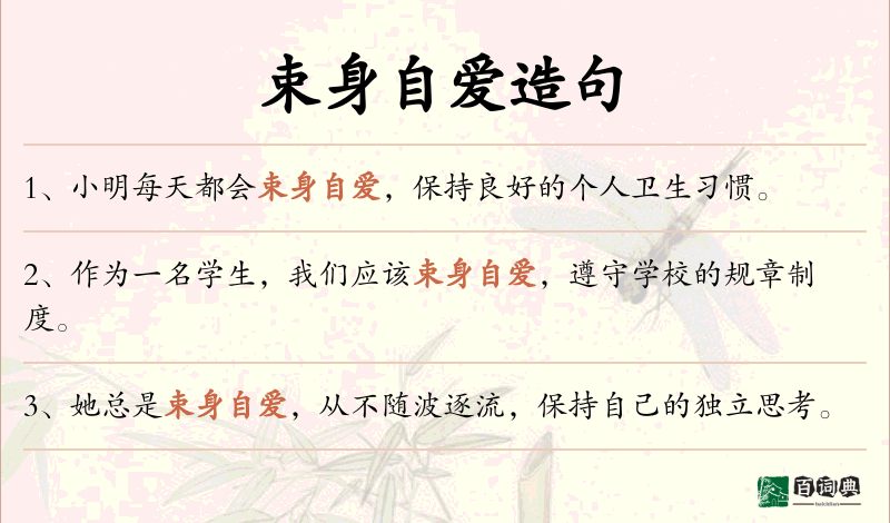 束身自爱