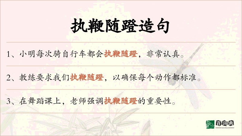 执鞭随蹬