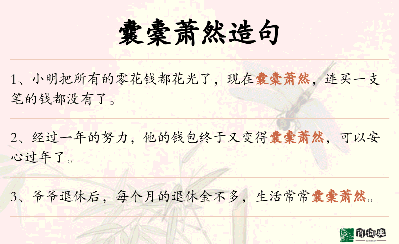 囊橐萧然
