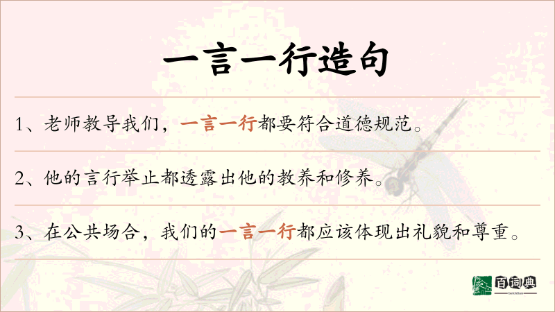 一言一行