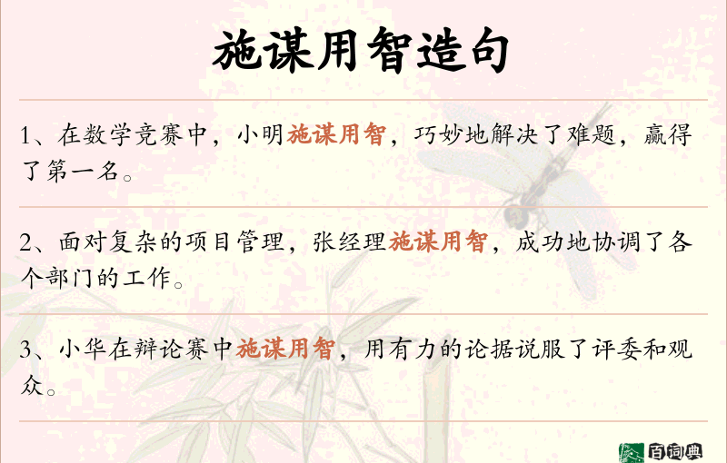 施谋用智