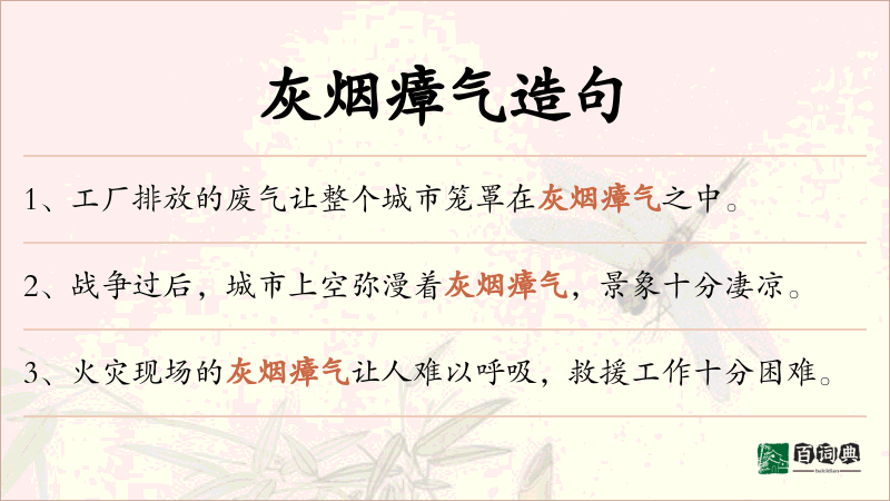 灰烟瘴气