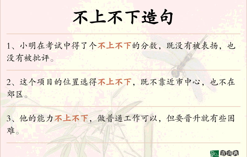 不上不下