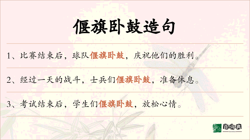 偃旗卧鼓