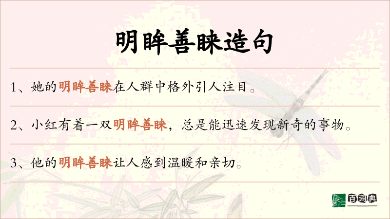 明眸善睐