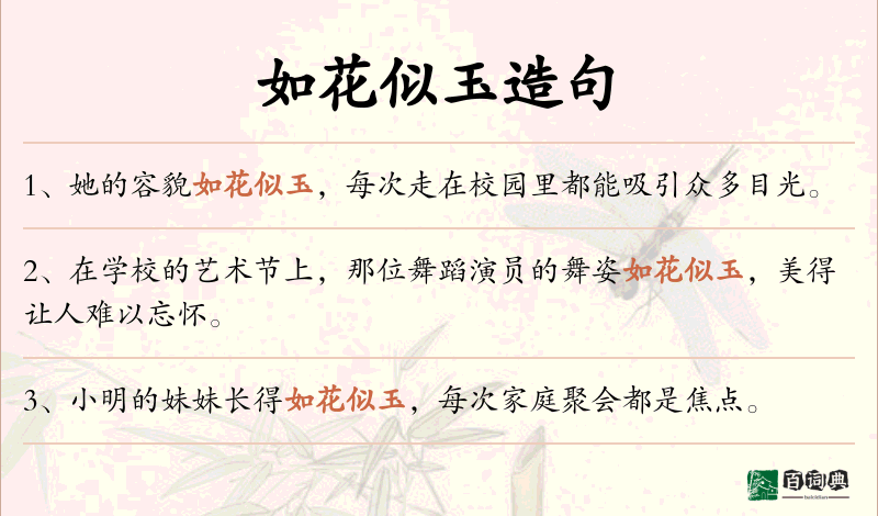 如花似玉