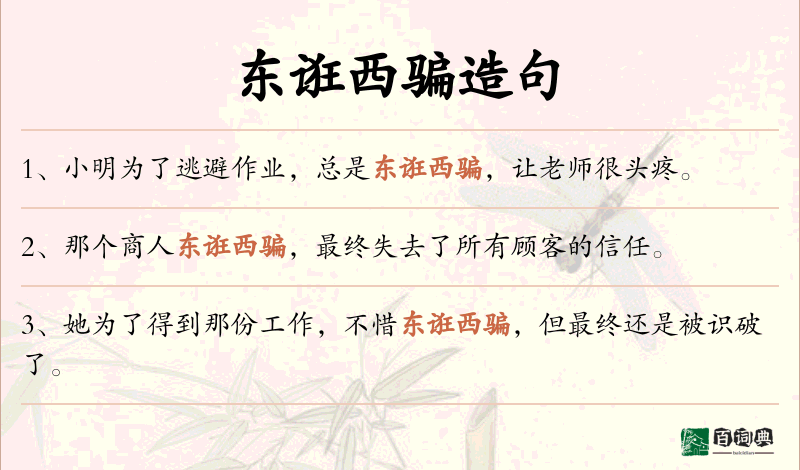 东诳西骗