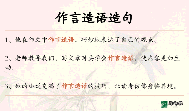 作言造语