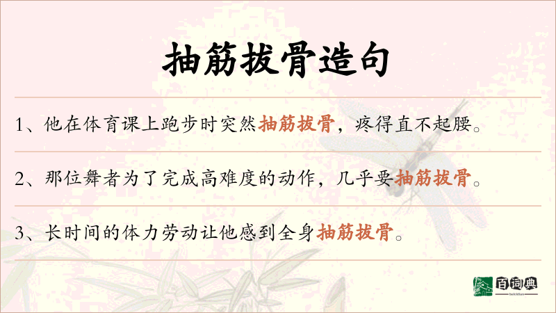 抽筋拔骨