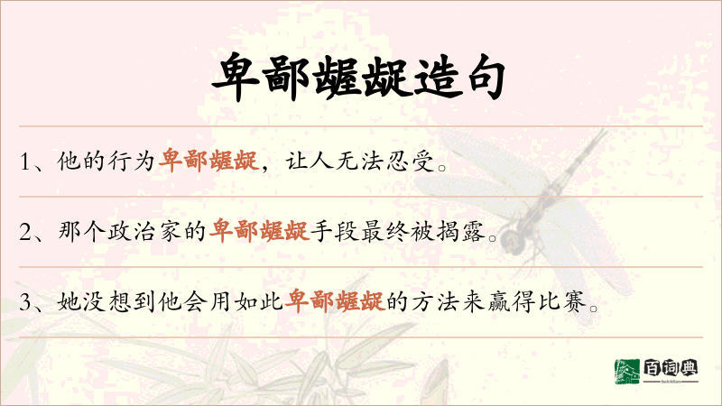 卑鄙龌龊
