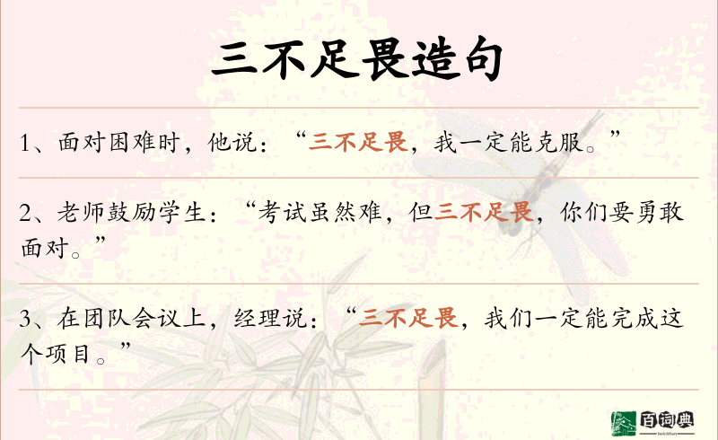 三不足畏