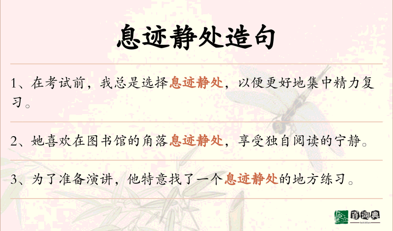 息迹静处