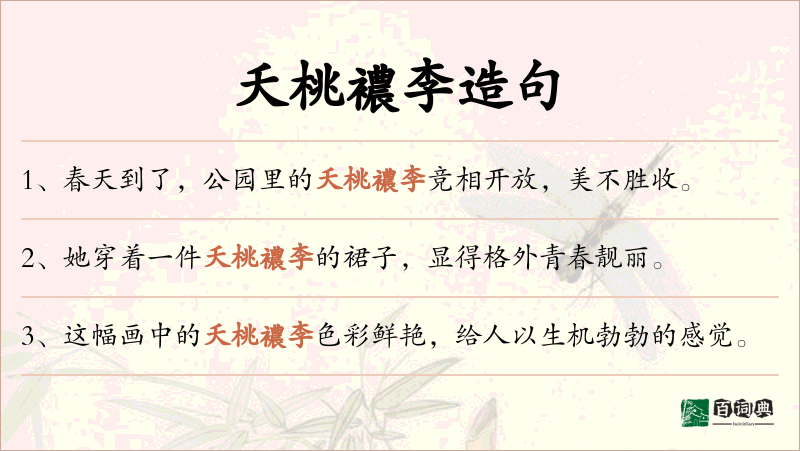夭桃襛李