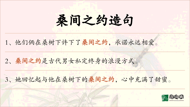 桑间之约