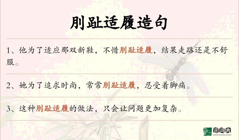刖趾适履