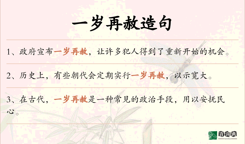 一岁再赦