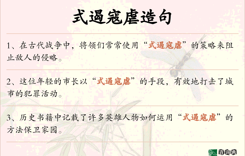 式遏寇虐