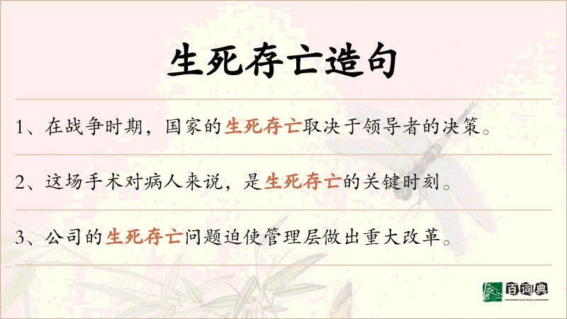 生死存亡