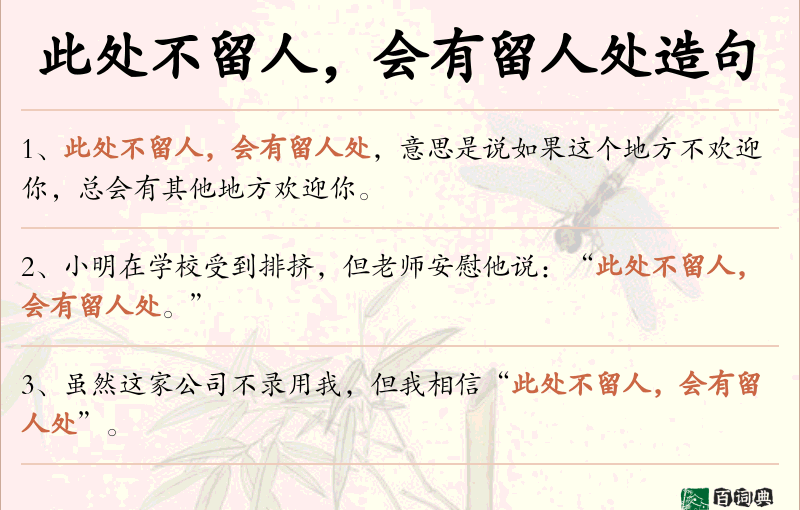 此处不留人，会有留人处