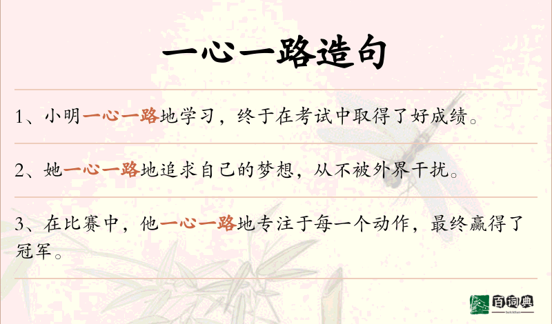 一心一路