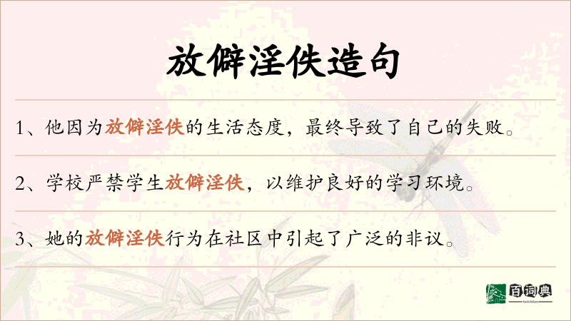 放僻淫佚
