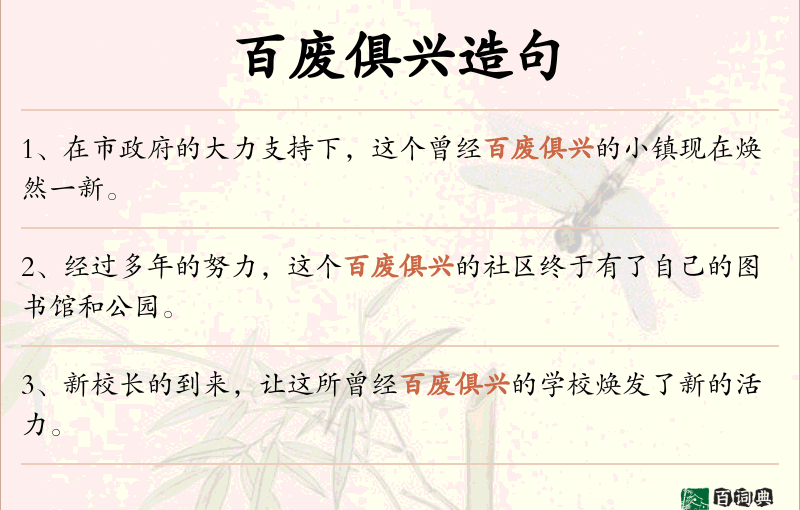 百废俱兴