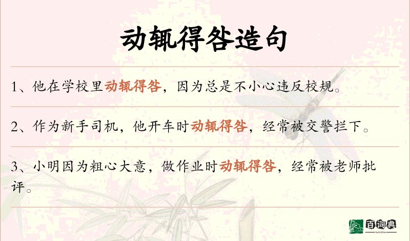 动辄得咎