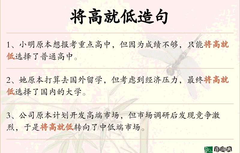 将高就低