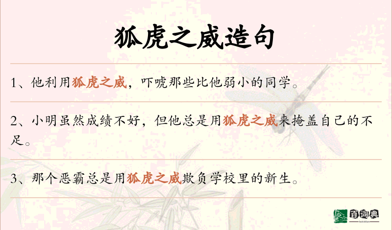 狐虎之威