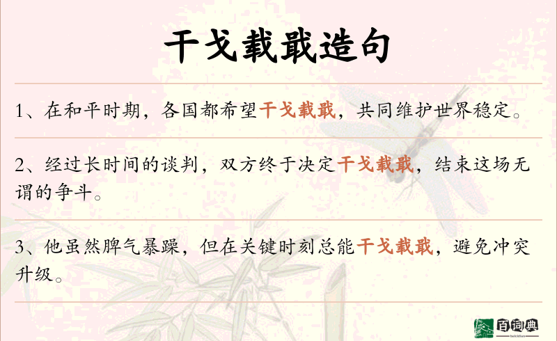 干戈载戢