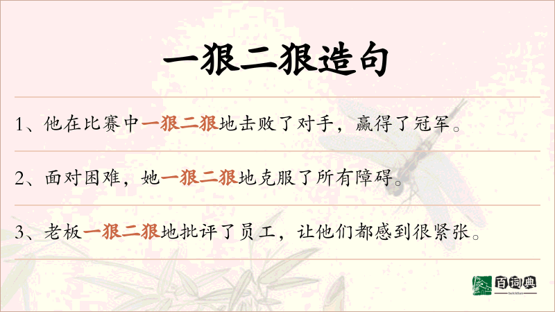 一狠二狠