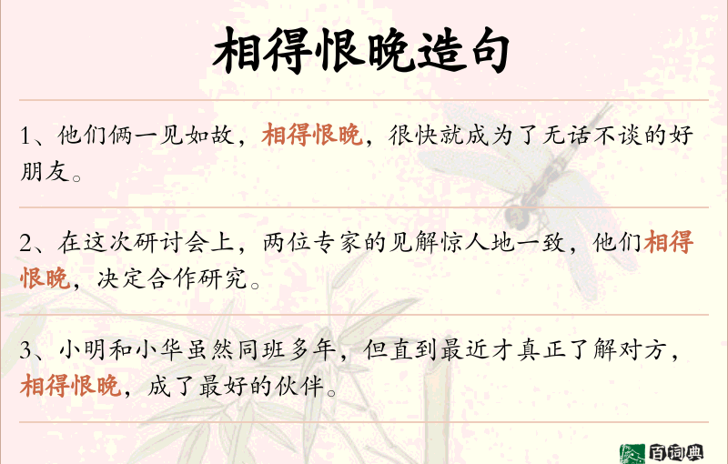 相得恨晚
