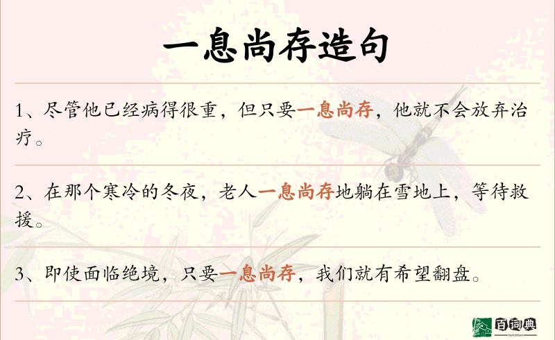 一息尚存