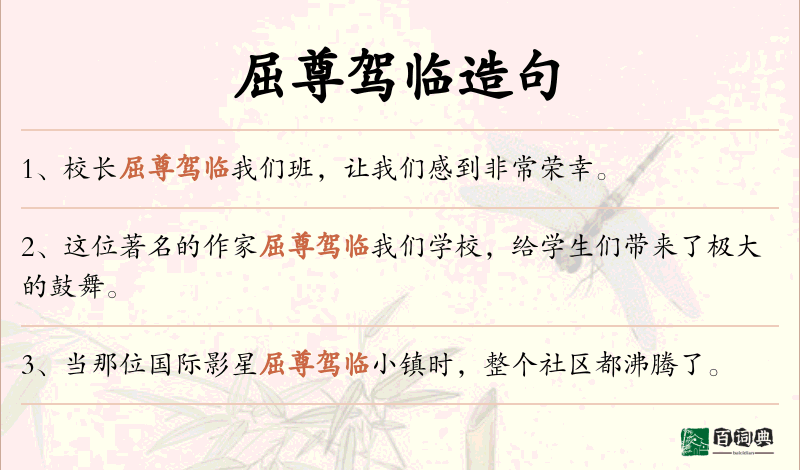 屈尊驾临