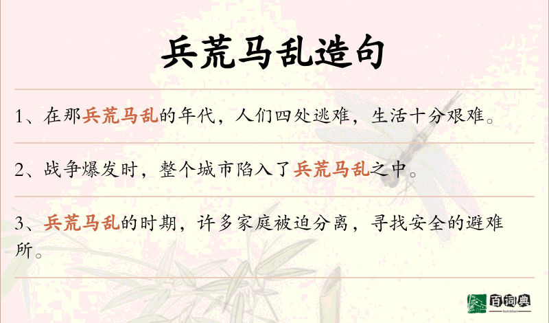 兵荒马乱