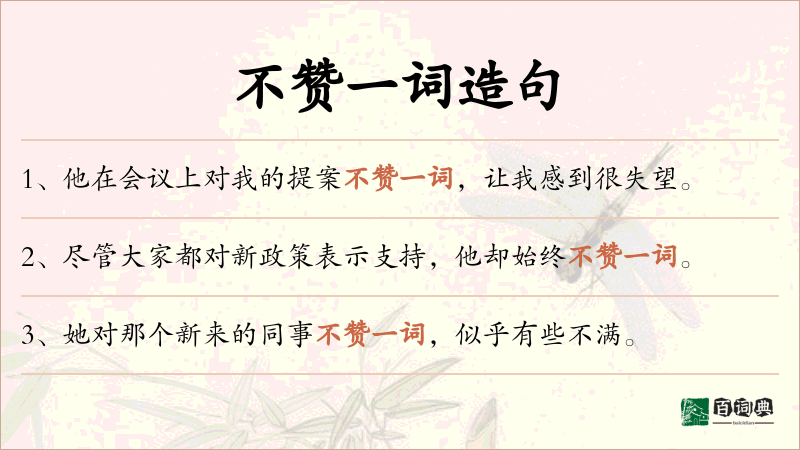 不赞一词