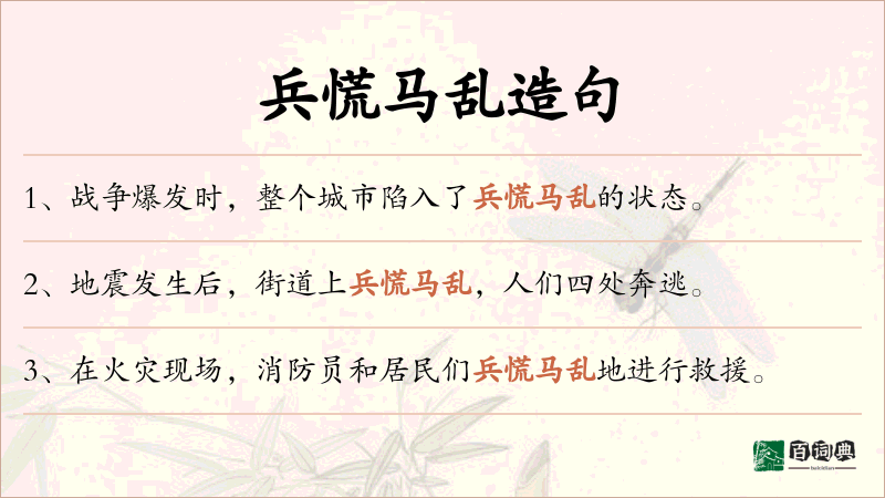 兵慌马乱