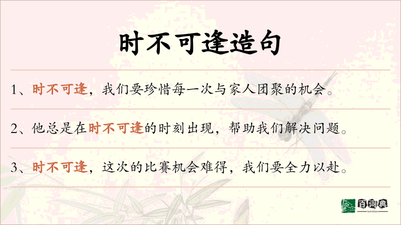 时不可逢