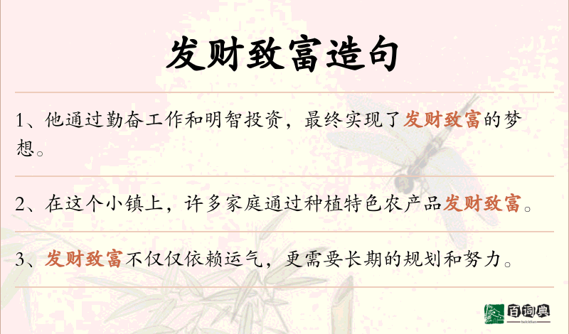 发财致富