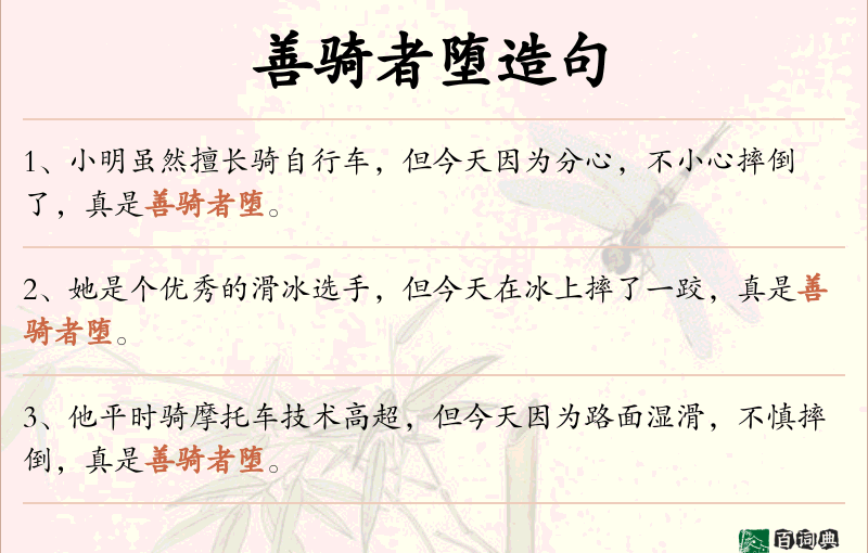 善骑者堕