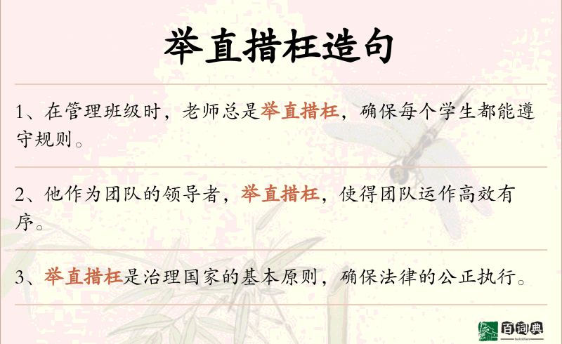 举直措枉