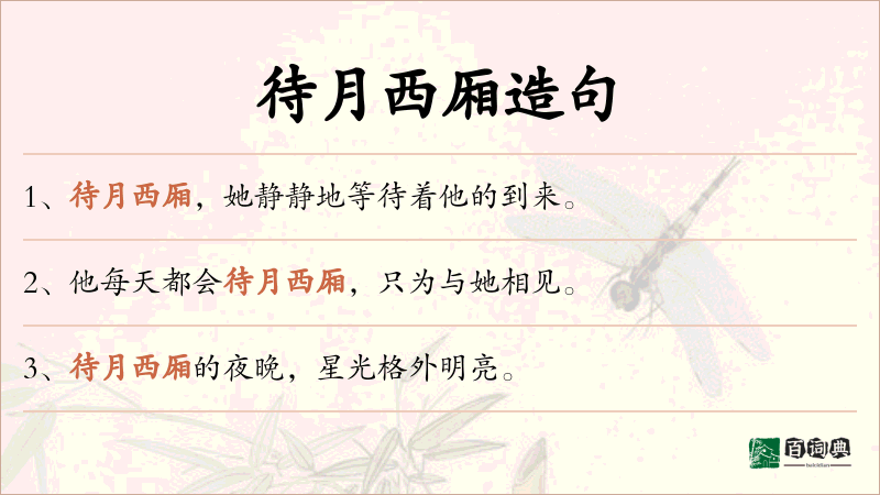 待月西厢