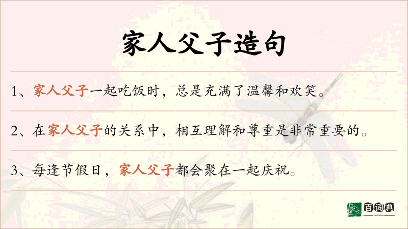 家人父子