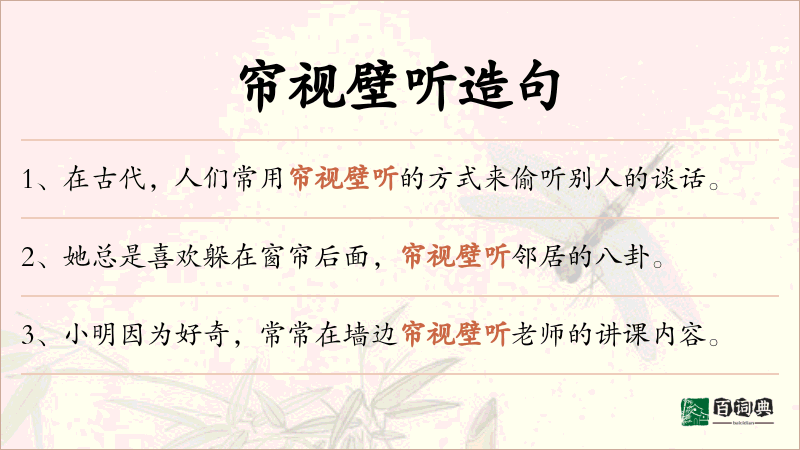 帘视壁听