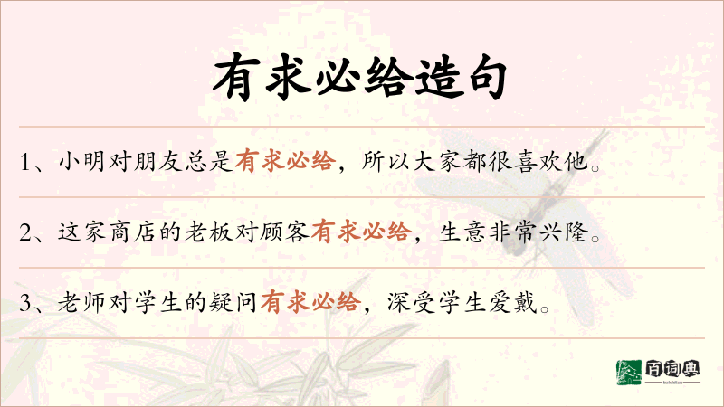 有求必给